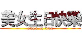 美女生日快樂 (attack on titan)