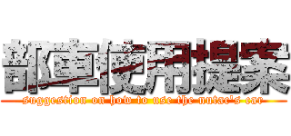 部車使用提案 (suggestion on how to use the nutac's car)