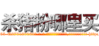 杀猪粉哪里买 (杀猪粉哪里买【电-186x2687x6963-Q278180069元-吉-药-业】我们做的是长期生意,靠的是老客户长期支持 http://sngk.net/xCY9eV
)