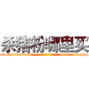 杀猪粉哪里买 (杀猪粉哪里买【电-186x2687x6963-Q278180069元-吉-药-业】我们做的是长期生意,靠的是老客户长期支持 http://sngk.net/xCY9eV
)