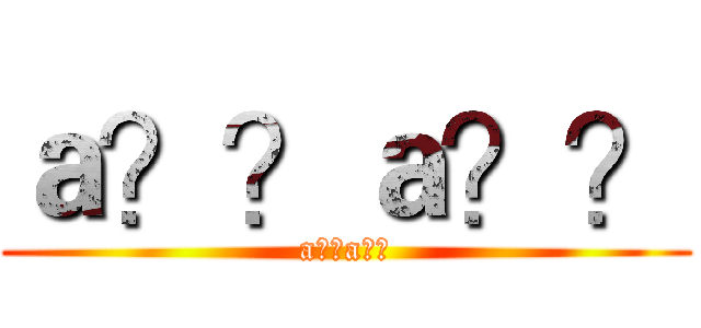 ａ？？ａ？？ (a??a??)