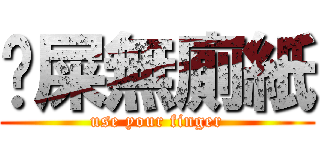 抿屎無廁紙 (use your finger)