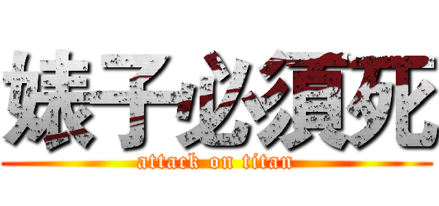 婊子必須死 (attack on titan)