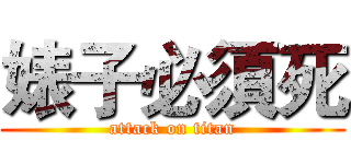 婊子必須死 (attack on titan)