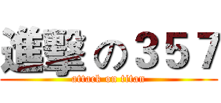 進擊 の３５７ (attack on titan)