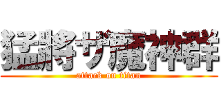 猛將ザ魔神群 (attack on titan)
