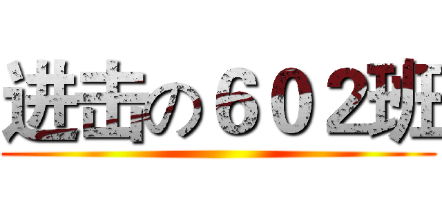 进击の６０２班 ()