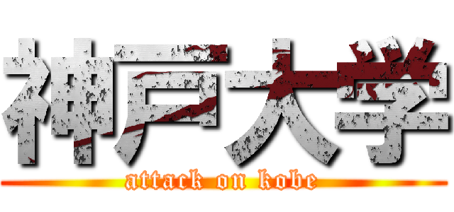 神戸大学 (attack on kobe)