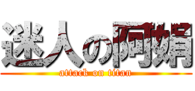 迷人の阿娟 (attack on titan)