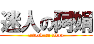 迷人の阿娟 (attack on titan)