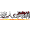 迷人の阿娟 (attack on titan)