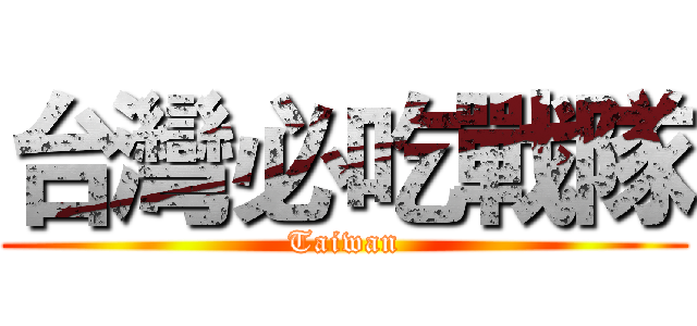 台灣必吃戰隊 (Taiwan)