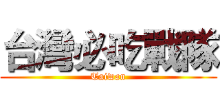 台灣必吃戰隊 (Taiwan)