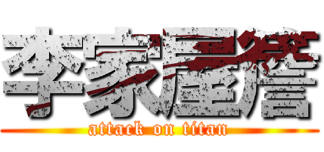 李家屋簷 (attack on titan)