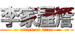 李家屋簷 (attack on titan)