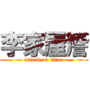 李家屋簷 (attack on titan)