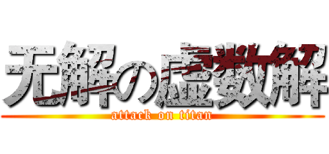 无解の虚数解 (attack on titan)