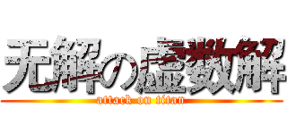 无解の虚数解 (attack on titan)