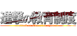 進撃の教育制度 (attack on Education system)
