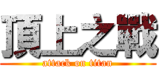 頂上之戰 (attack on titan)