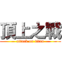 頂上之戰 (attack on titan)