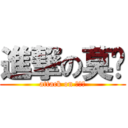 進撃の莫酱 (attack on 兵庫北)