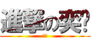 進撃の奕婷 (白痴)