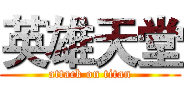 英雄天堂 (attack on titan)