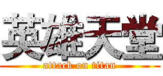 英雄天堂 (attack on titan)