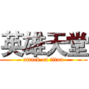 英雄天堂 (attack on titan)