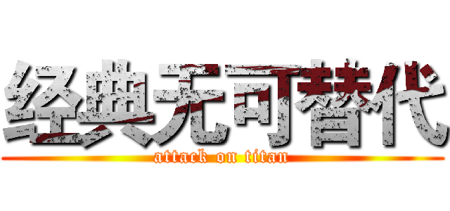 经典无可替代 (attack on titan)