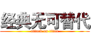 经典无可替代 (attack on titan)