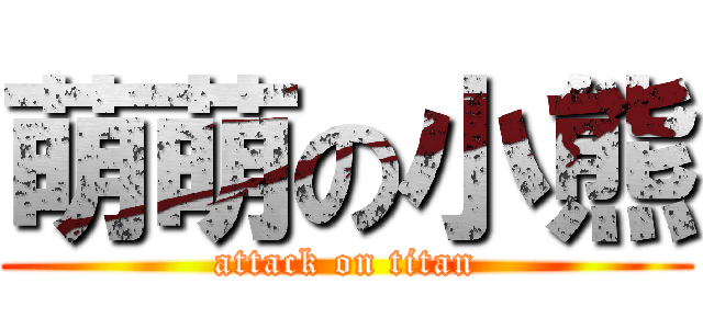 萌萌の小熊 (attack on titan)