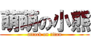 萌萌の小熊 (attack on titan)