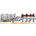 雌豚の村井 (attack on titan)