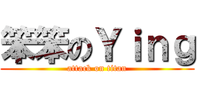 笨笨のＹｉｎｇ (attack on titan)