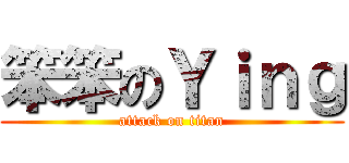 笨笨のＹｉｎｇ (attack on titan)