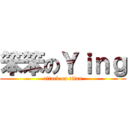 笨笨のＹｉｎｇ (attack on titan)