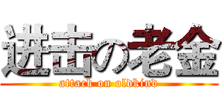 进击の老金 (attack on oldkind)