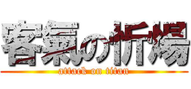 客氣の忻煬 (attack on titan)