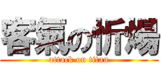 客氣の忻煬 (attack on titan)