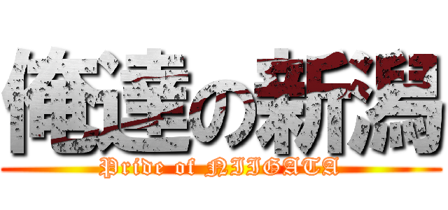 俺達の新潟 (Pride of NIIGATA)
