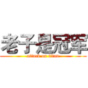 老子是冠军 (attack on titan)