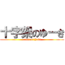 十字架のゆーき (cross of Yuki)