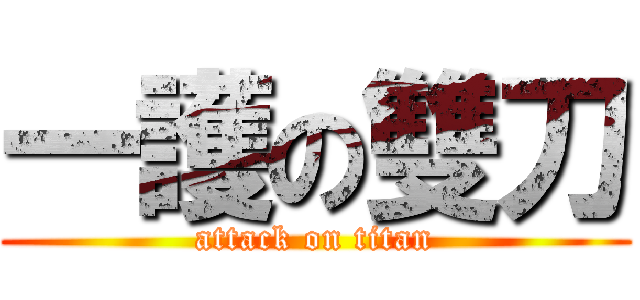 一護の雙刀 (attack on titan)
