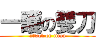 一護の雙刀 (attack on titan)