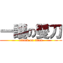 一護の雙刀 (attack on titan)