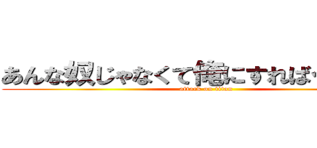 あんな奴じゃなくて俺にすればイーノに (attack on titan)