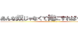 あんな奴じゃなくて俺にすればイーノに (attack on titan)