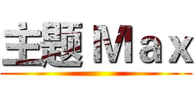 主题 Ｍａｘ ()